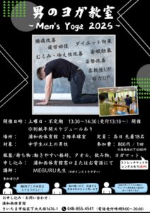 男のヨガ２０２５