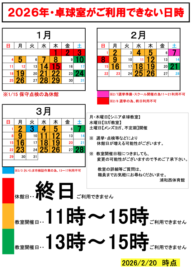 卓球予約不可日2026.0220現在