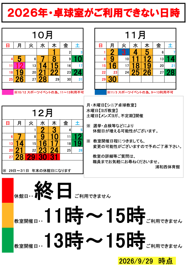 卓球室利用不可日